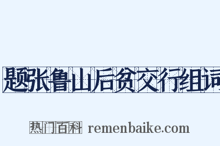 题张鲁山后贫交行组词是什么意思的图片